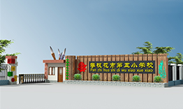 攀枝花市第五小學(xué)校